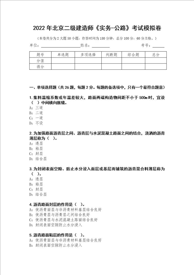 2022年北京二级建造师实务公路考试模拟卷