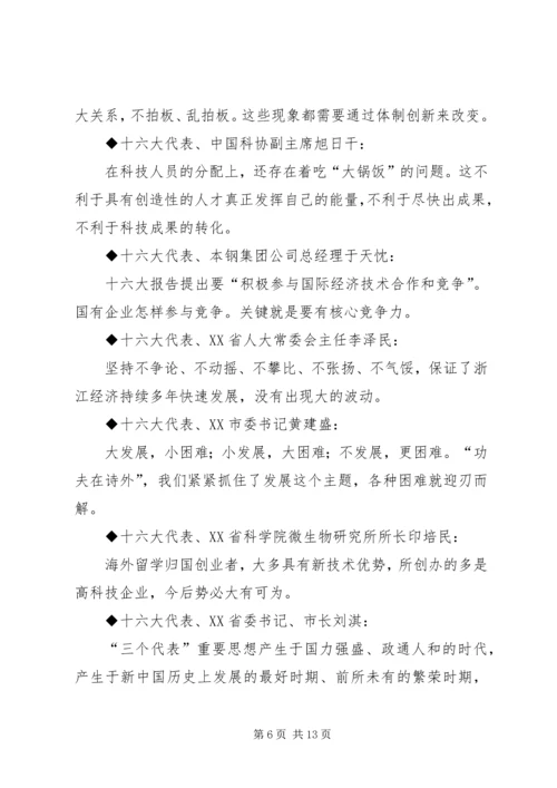 十六大党代会代表团发言材料集粹 (2).docx