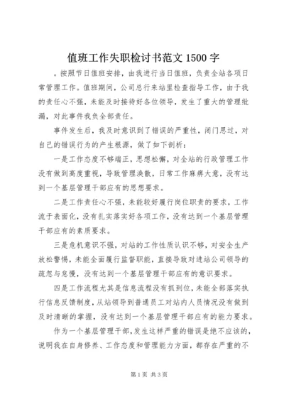 值班工作失职检讨书范文1500字.docx