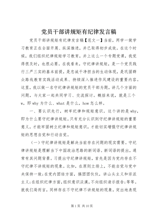 党员干部讲规矩有纪律讲话稿.docx