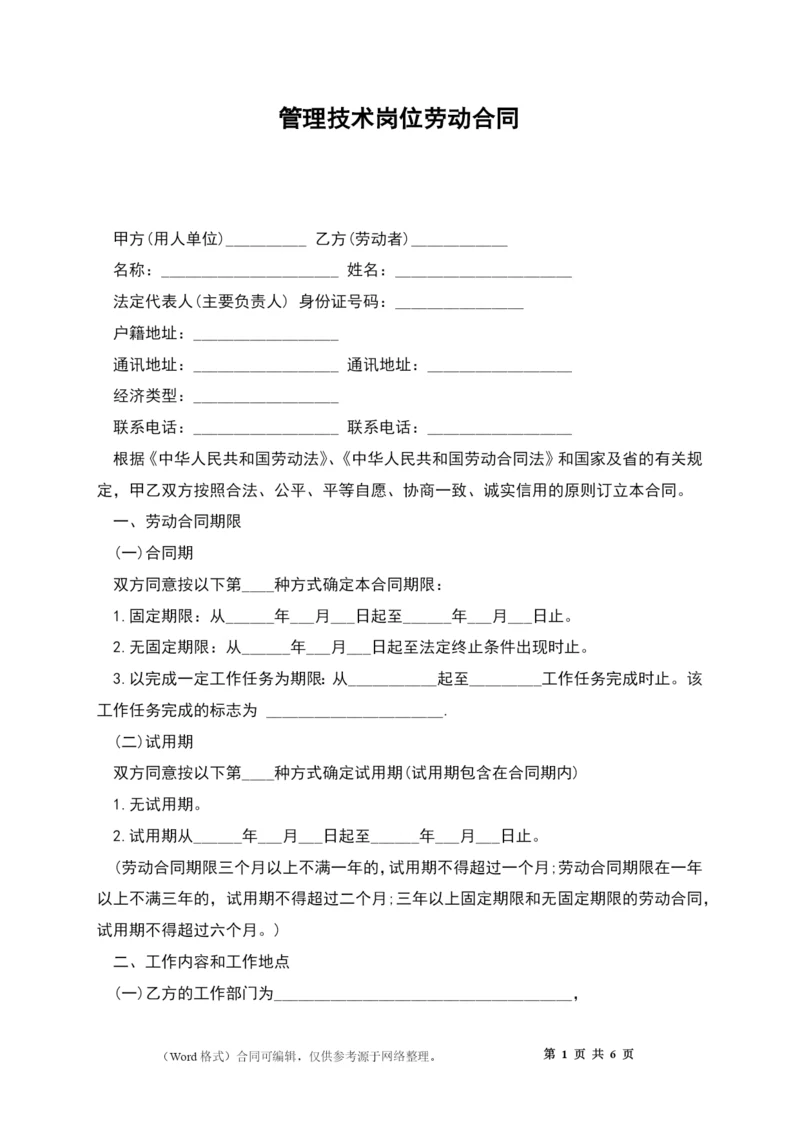 管理技术岗位劳动合同.docx