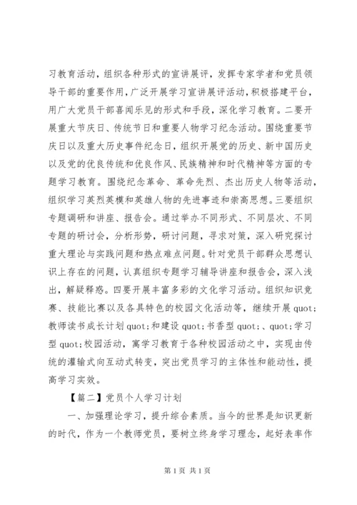 党员个人学习计划【五篇】.docx