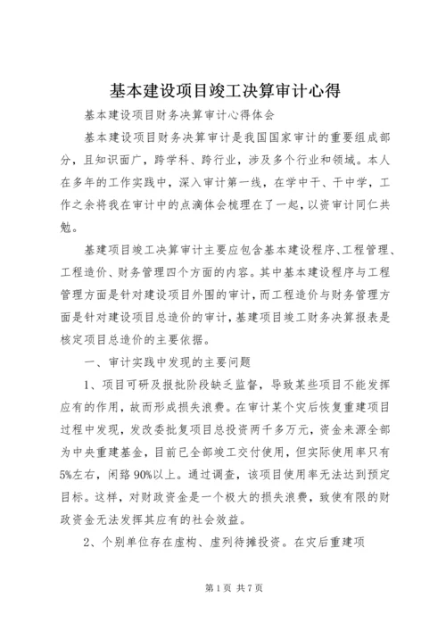 基本建设项目竣工决算审计心得.docx