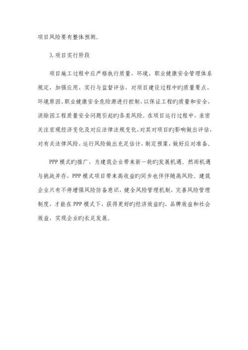 建筑企业PPP项目风险管理的思考.docx