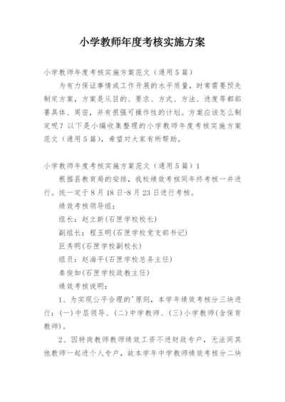 小学教师年度考核实施方案.docx