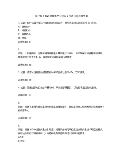 2022年上海市建筑施工专职安全员考试题库含答案第144期