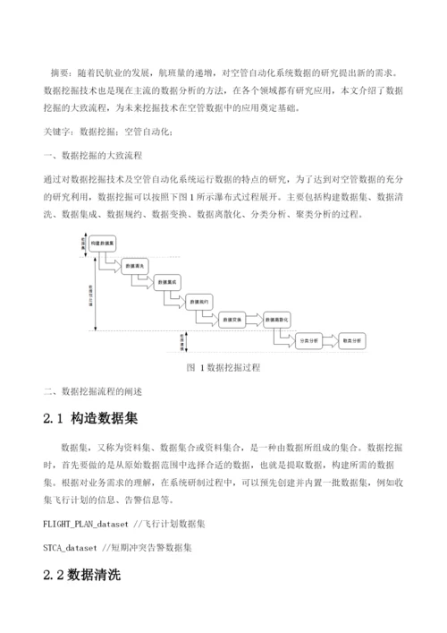 数据挖掘技术在空管自动化系统中研究.docx