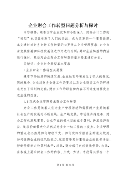 企业财会工作转型问题分析与探讨_1.docx