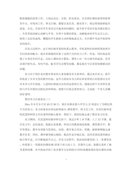 精编之教育实习自我鉴定范文【汇编】.docx