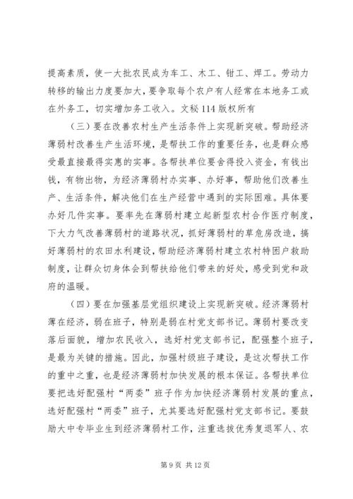 区委书记在全区经济薄弱村转化帮扶工程动员大会上的讲话 (2).docx