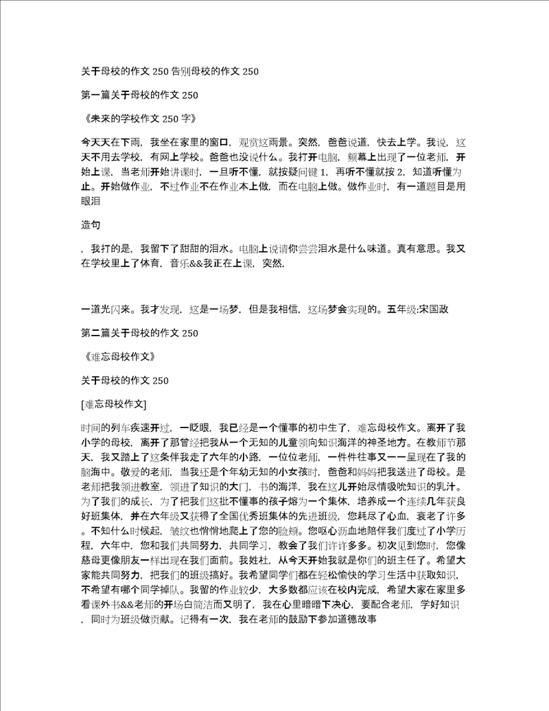 关于母校的作文250告别母校的作文250