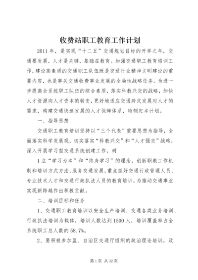 收费站职工教育工作计划.docx