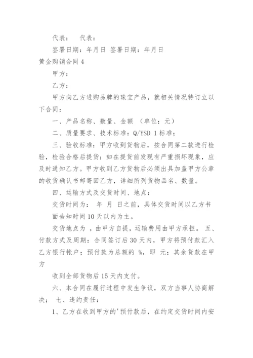 黄金购销合同.docx