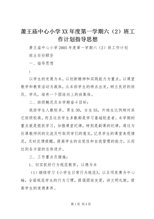 萧王庙中心小学XX年度第一学期六（2）班工作计划指导思想.docx