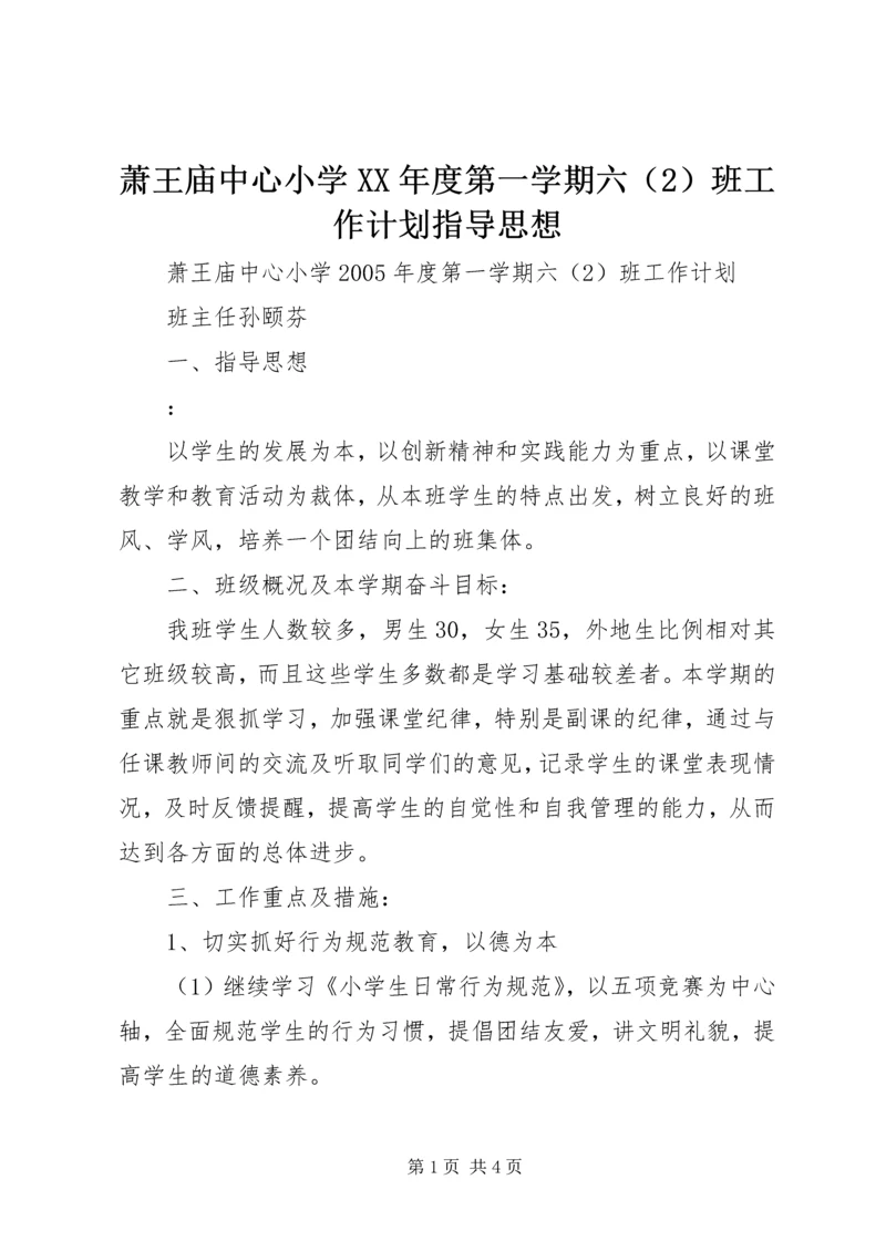 萧王庙中心小学XX年度第一学期六（2）班工作计划指导思想.docx