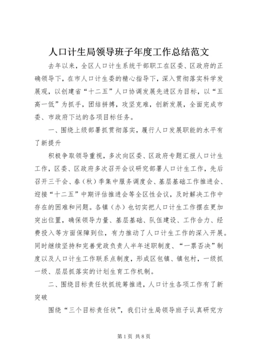 人口计生局领导班子年度工作总结范文.docx