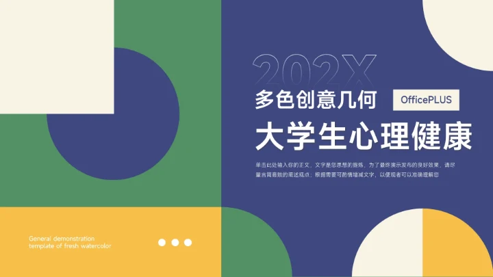 绿蓝多色创意几何大学生心理健康PPT模板