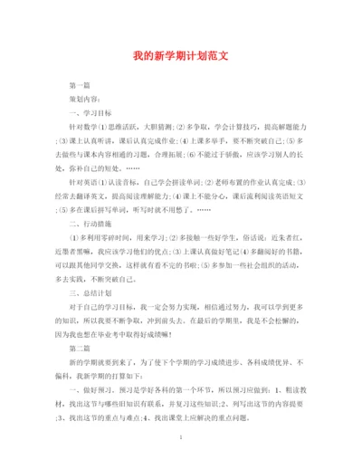 精编之我的新学期计划范文.docx