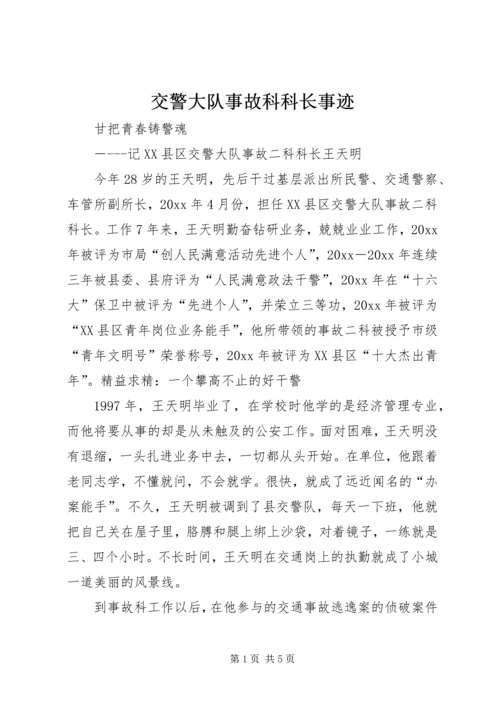 交警大队事故科科长事迹.docx