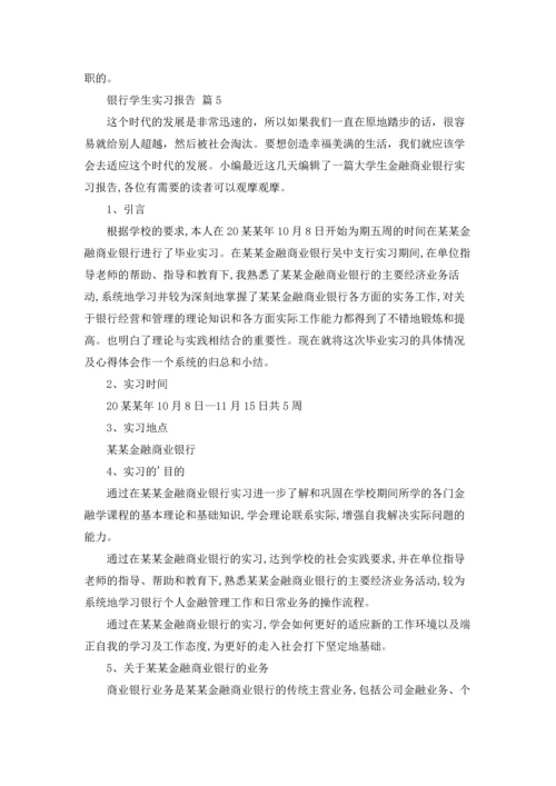 银行学生实习报告锦集六篇.docx