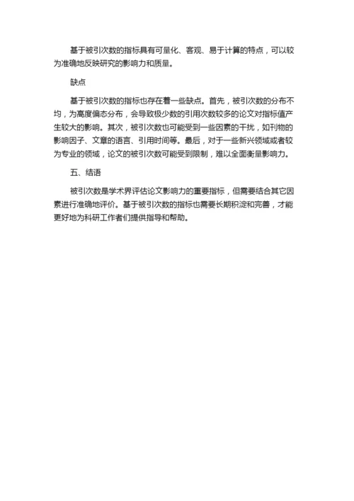 基于被引次数的论文影响力下载类指标研究.docx