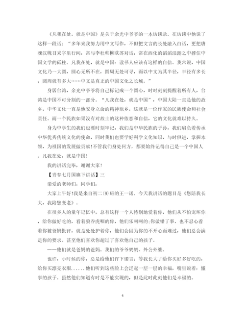 2023年青春七月国旗下讲话五篇范文集合.docx