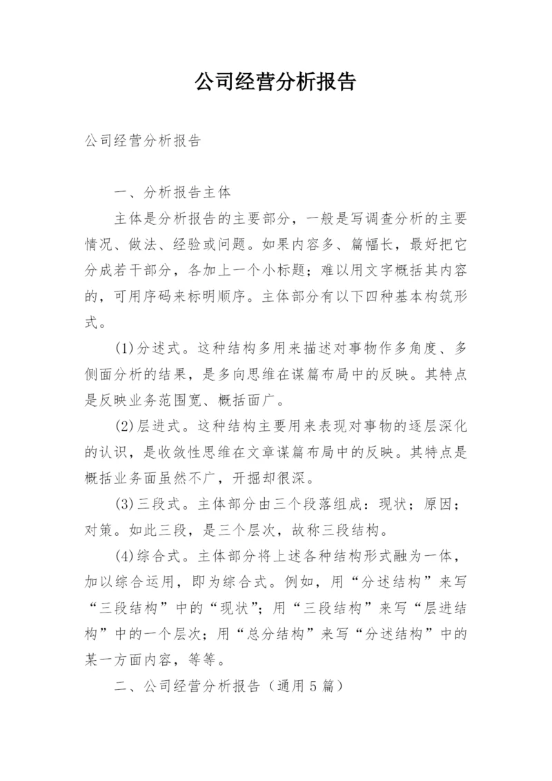 公司经营分析报告.docx