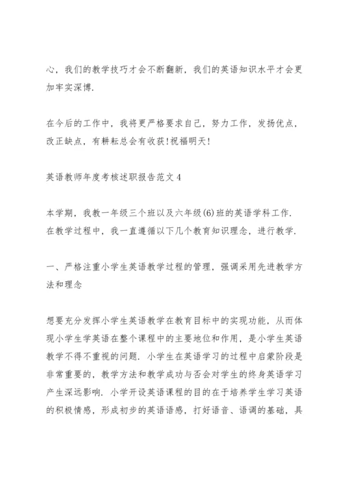 英语教师年度考核述职报告范文.docx