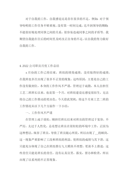 2022公司职员月度工作总结5篇.docx
