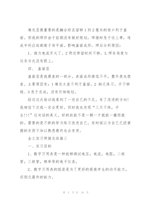 金工实习焊接总结5篇.docx