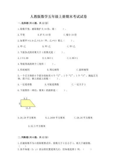 人教版数学五年级上册期末考试试卷带答案（新）.docx