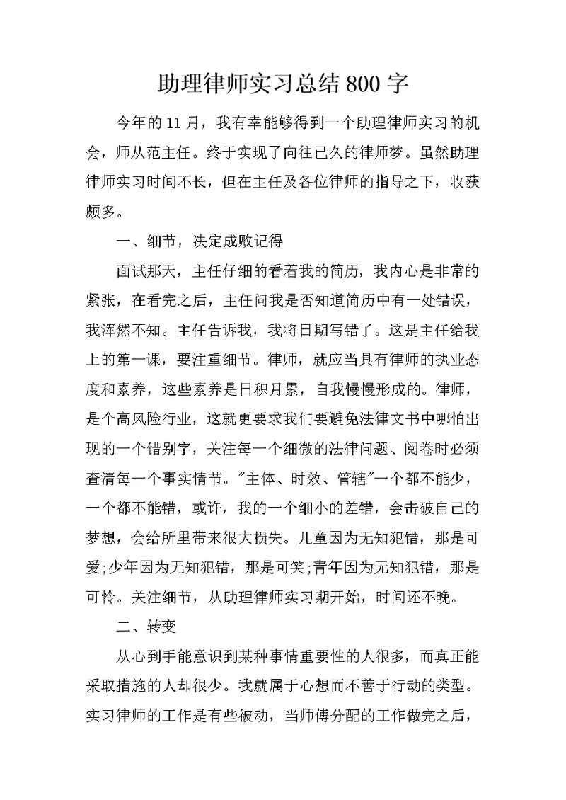 助理律师实习总结800字