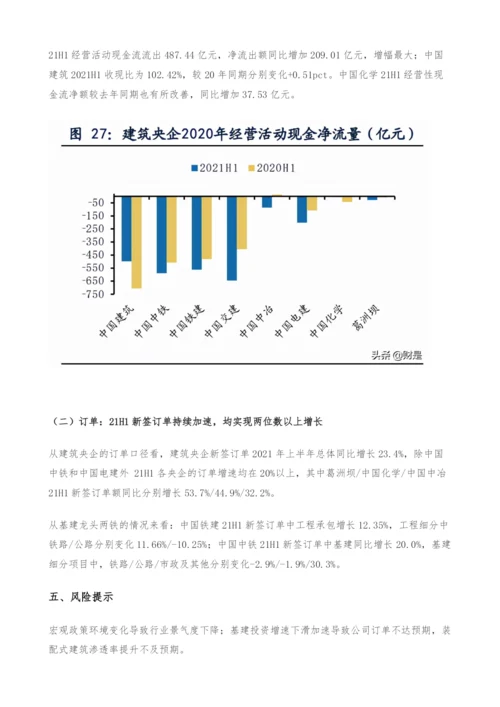 建筑行业中报总结-工程龙头增速较高-央企龙头优势加强.docx