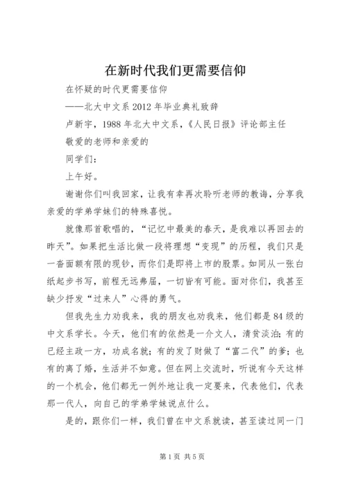 在新时代我们更需要信仰 (2).docx
