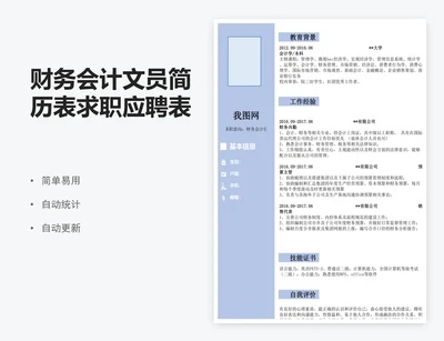 财务会计文员简历表求职应聘表模版