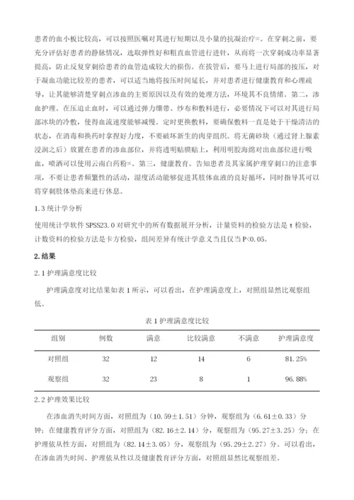 外周介入术后穿刺口渗血的原因及护理干预研究.docx