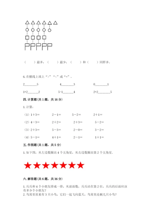 人教版一年级上册数学期中测试卷精品【达标题】.docx