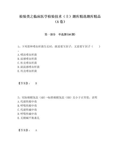 检验类之临床医学检验技术士题库精选题库精品A卷