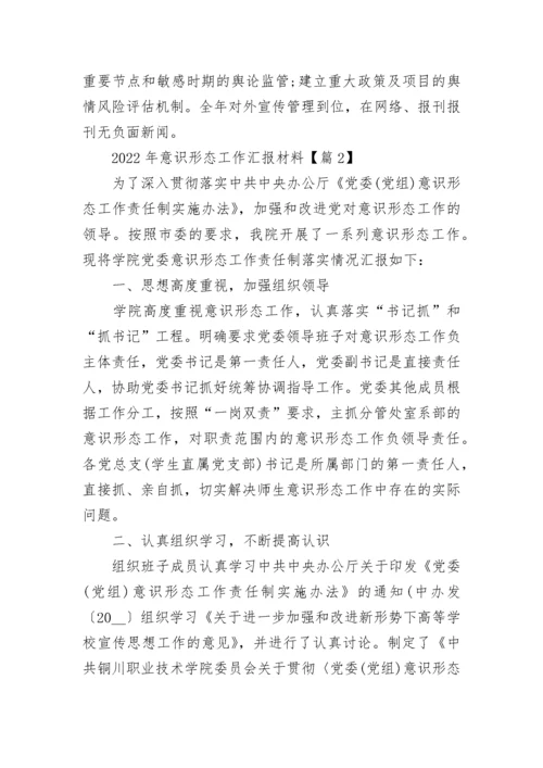 2022年意识形态工作汇报材料(5篇).docx