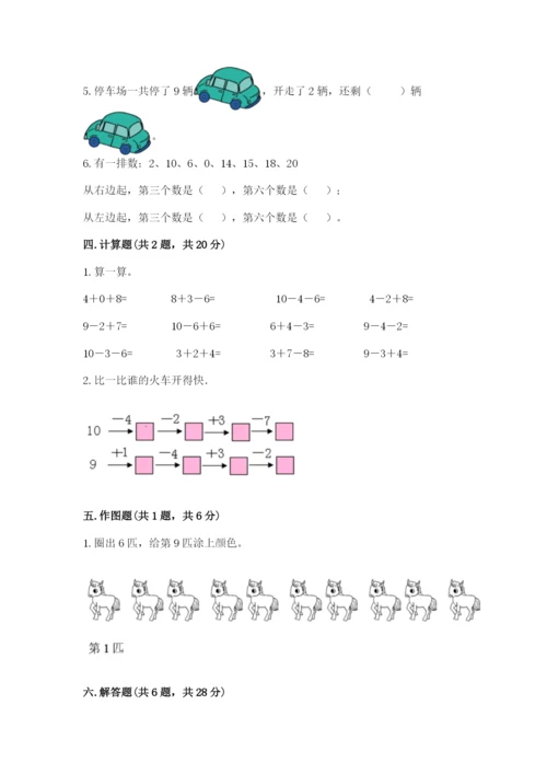 小学一年级上册数学期末测试卷带答案（预热题）.docx