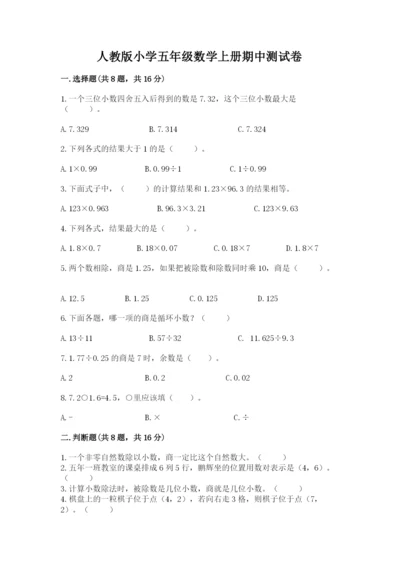 人教版小学五年级数学上册期中测试卷【全优】.docx