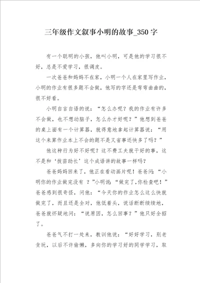 三年级作文叙事小明的故事350字