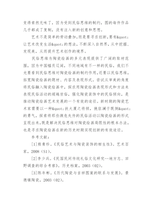 民俗思维与陶瓷绘画的关系及其作用论文.docx