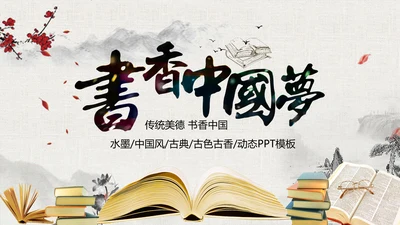中国风水墨古典读书分享书香中国梦PPT模板
