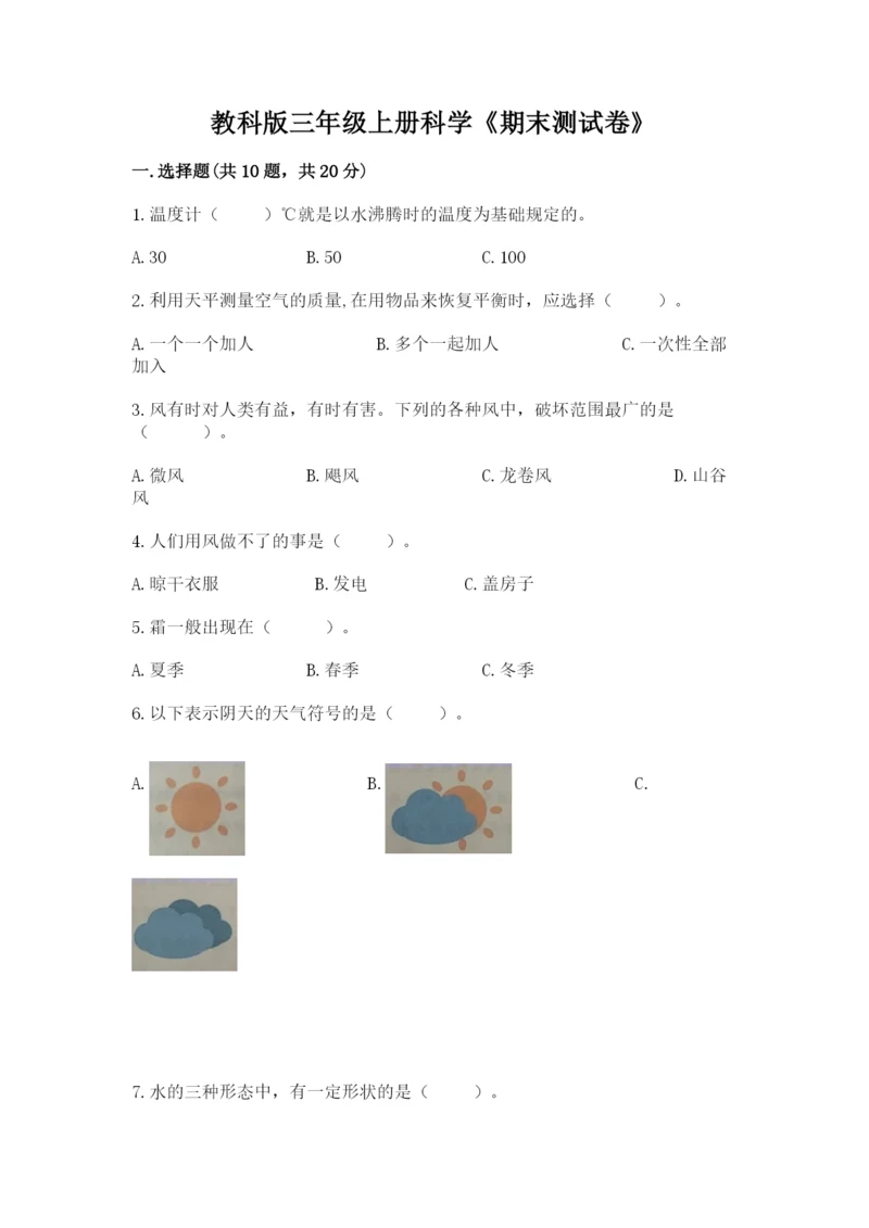 教科版三年级上册科学《期末测试卷》精品【基础题】.docx