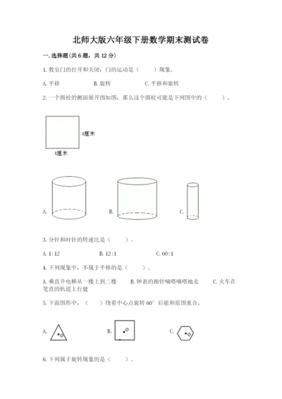 北师大版六年级下册数学期末测试卷及参考答案（名师推荐）.docx