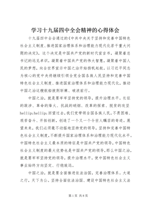 学习十九届四中全会精神的心得体会.docx