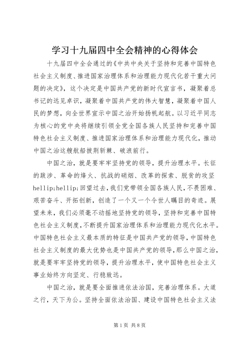 学习十九届四中全会精神的心得体会.docx