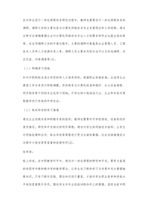 中职计算机网络技术专业一体化课程改革与实践.docx
