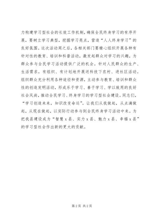 县全民终身学习活动周启动仪式县长讲话稿.docx